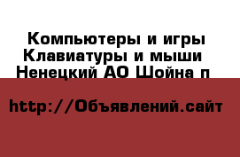 Компьютеры и игры Клавиатуры и мыши. Ненецкий АО,Шойна п.